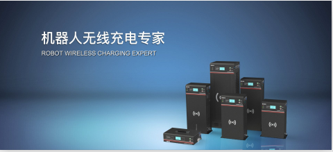 魯渝能源 無(wú)線(xiàn)電能技術(shù)解決方案專(zhuān)家，引領(lǐng)智能產(chǎn)品技術(shù)開(kāi)發(fā)新浪潮