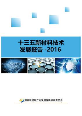 《十三五新材料技術(shù)發(fā)展報(bào)告白皮書》發(fā)布通知與技術(shù)咨詢指引